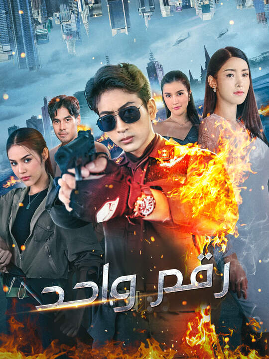 Poster رقم واحد