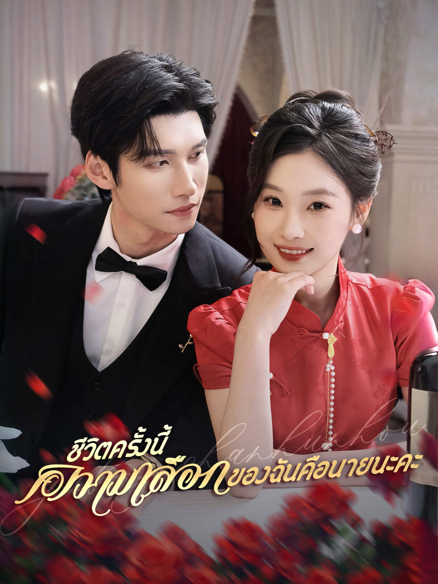 ชีวิตครั้งนี้ ความเลือกของฉันคือนายนะคะ