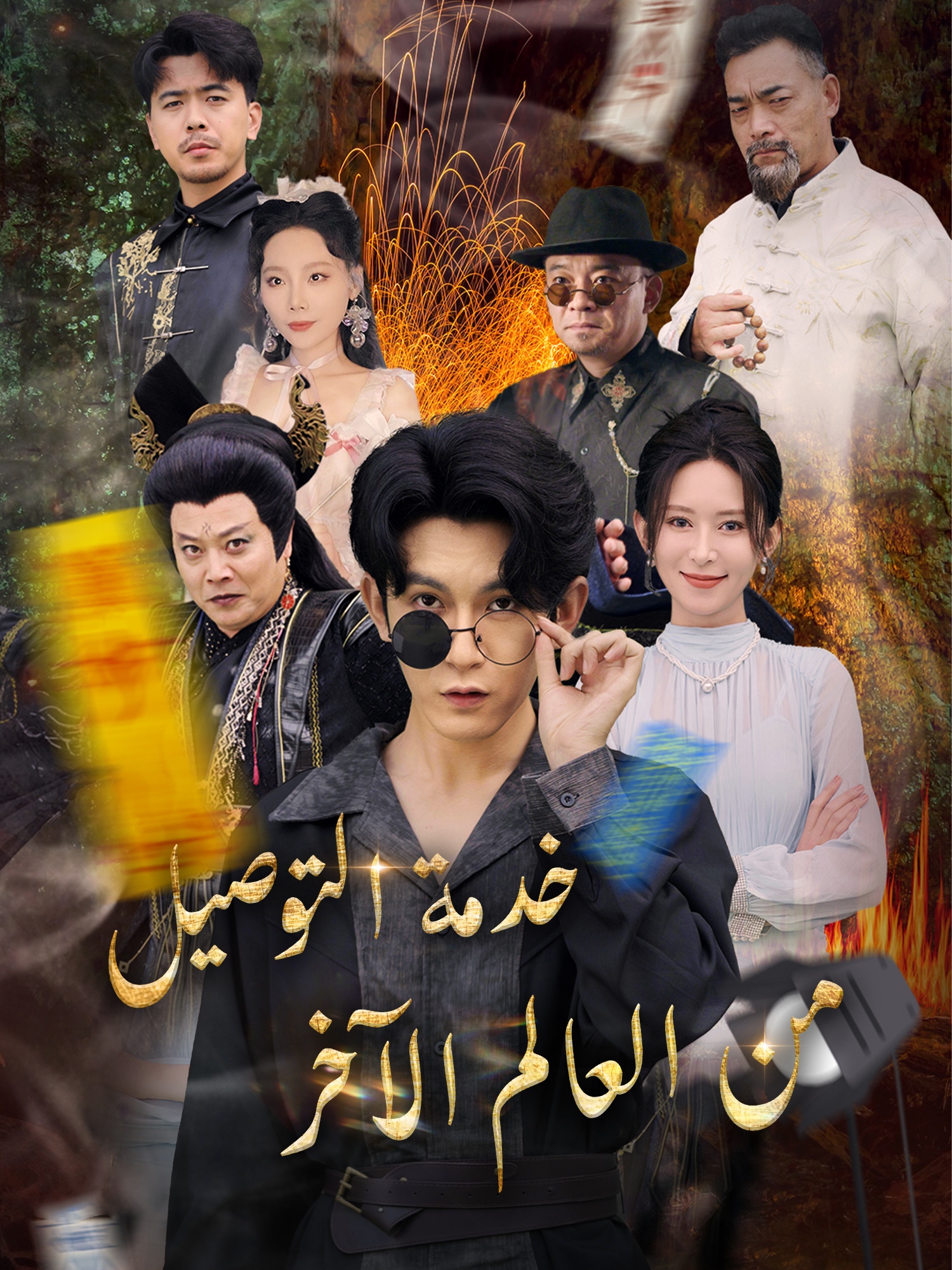 خدمة التوصيل من العالم الآخر