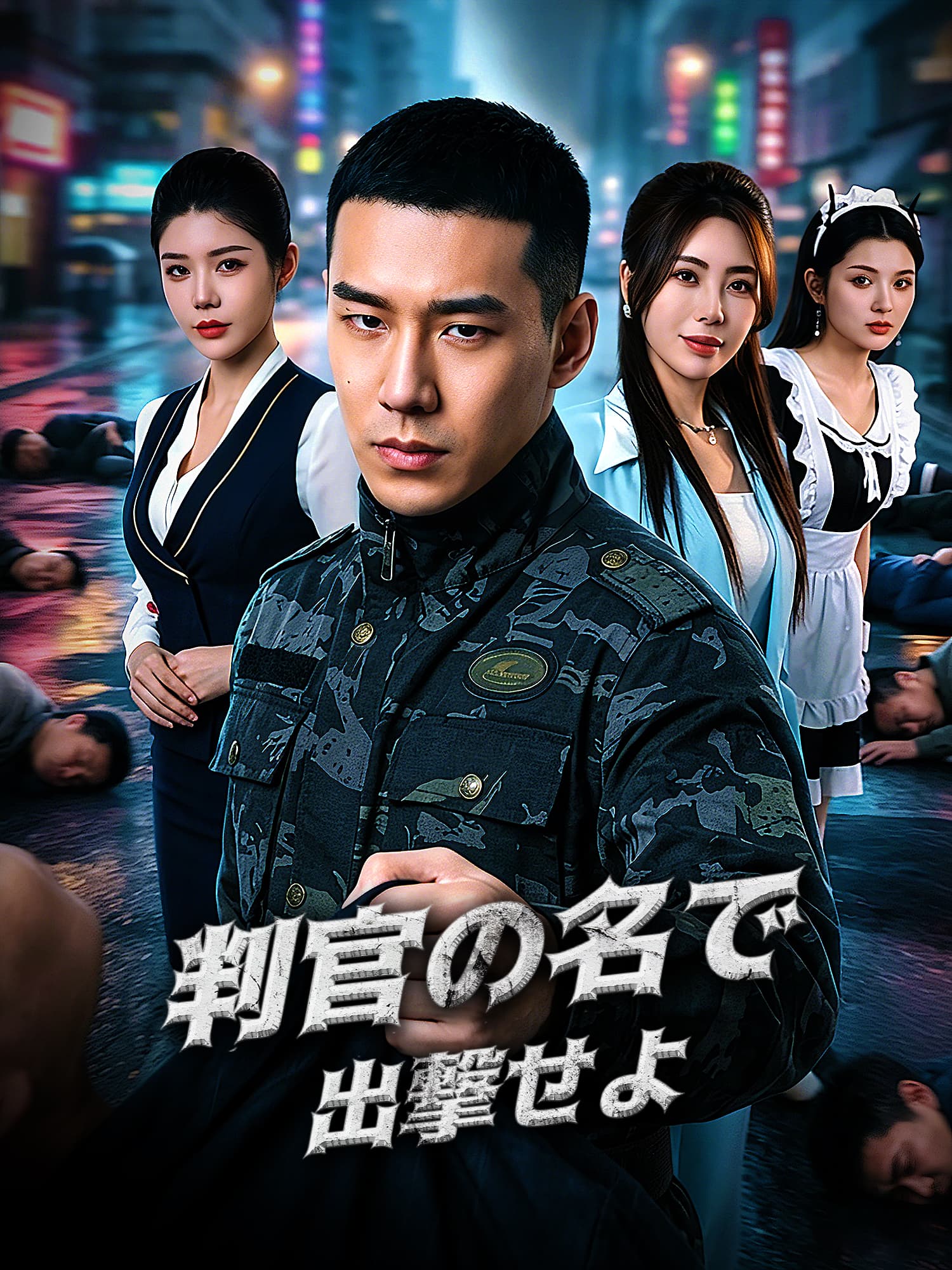 判官の名で出撃せよ ショートドラマのカバー・ポスター