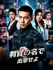 判官の名で出撃せよ ショートドラマのポスター (縦型作品)