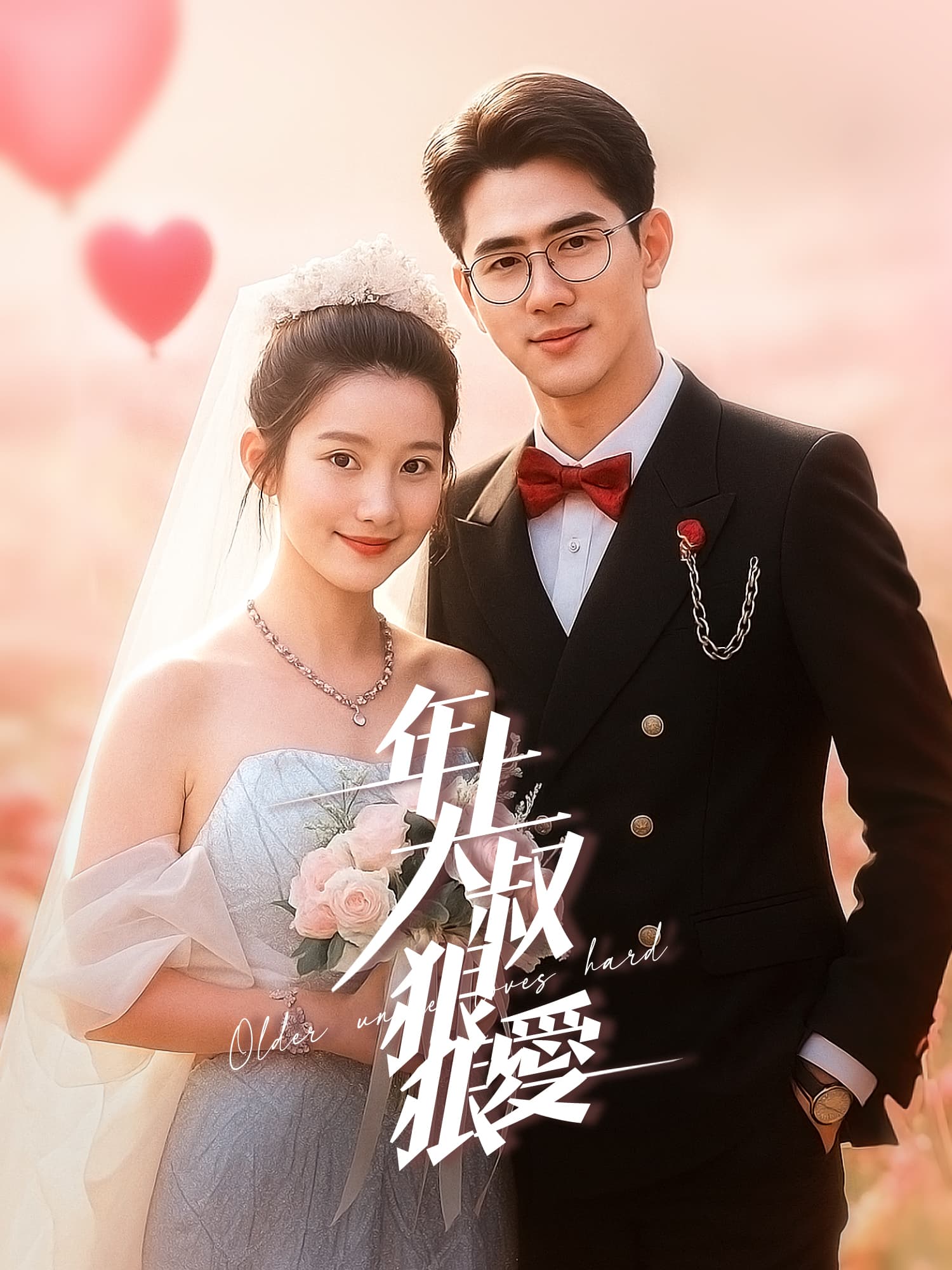 年上大叔狠狠愛