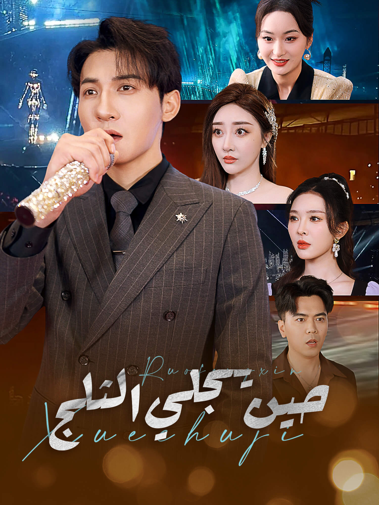 حين ينجلي الثلج