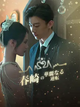 春崎の華麗なる逆転