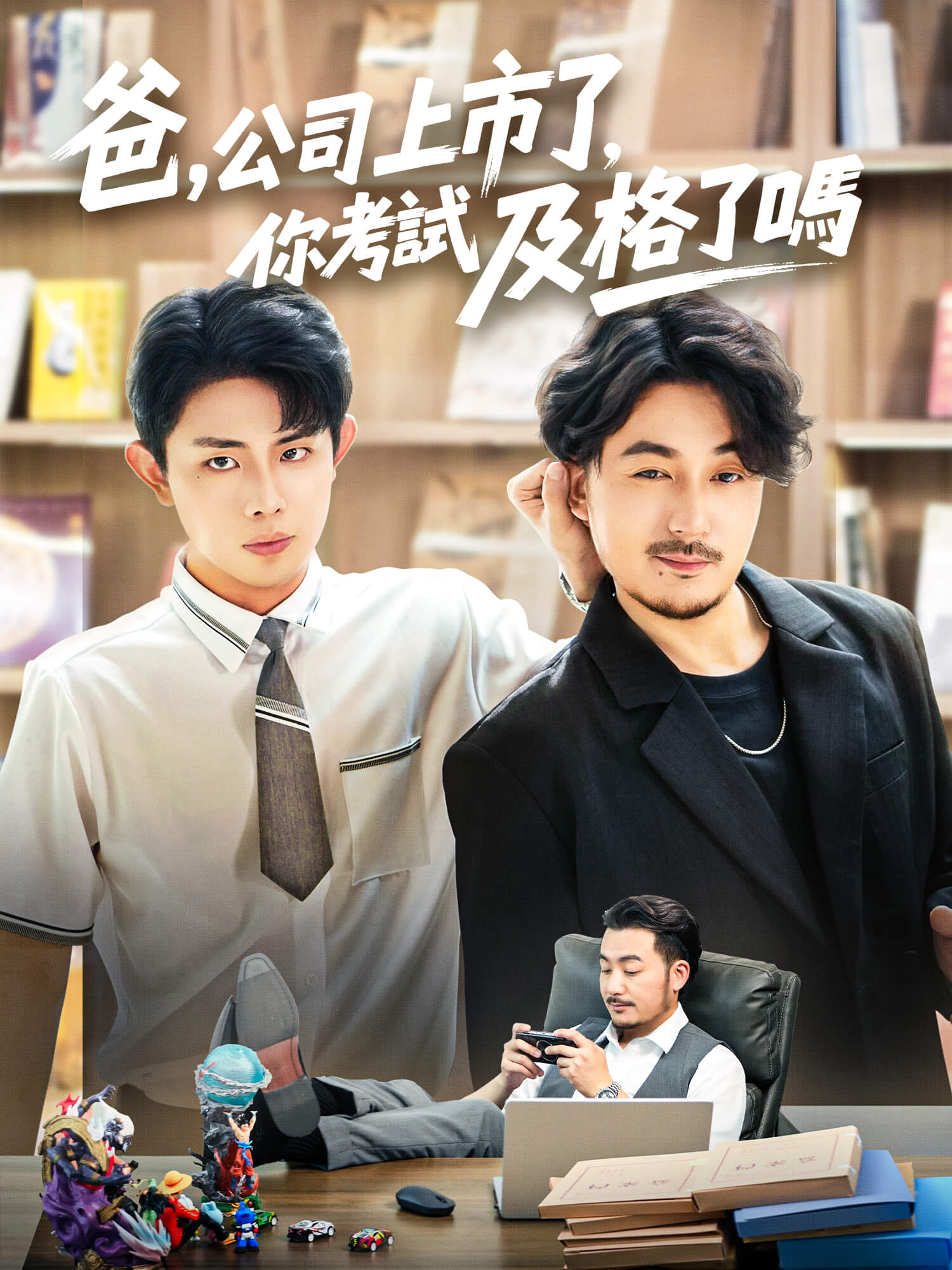 爸，公司都上市了，你考試及格了嗎 短劇封面與海報