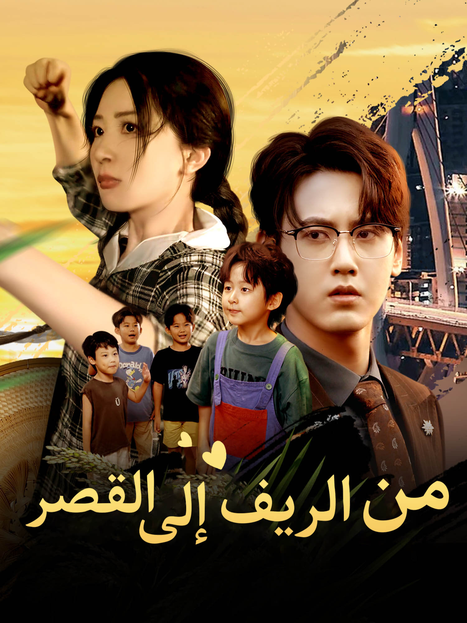 من الريف إلى القصر