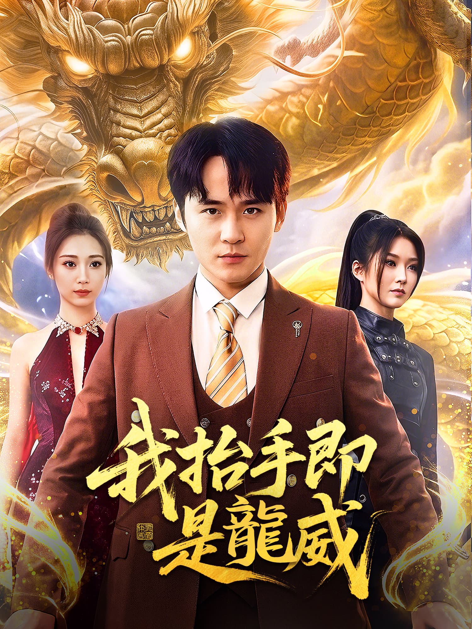 我抬手即是龍威