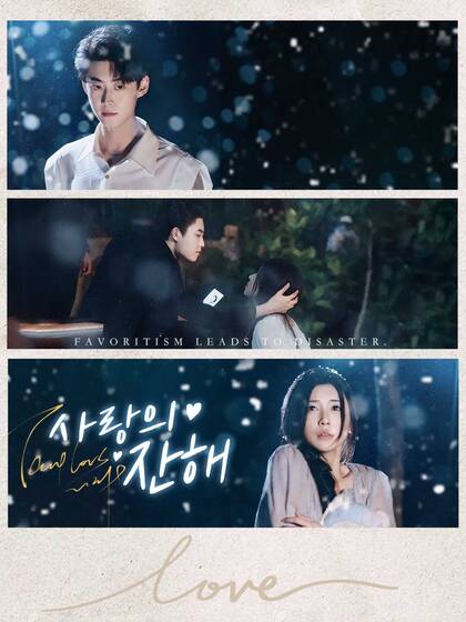 사랑의 잔해