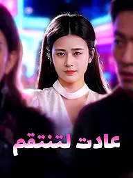 غلاف وملصق مسلسل عادت لتنتقم القصير