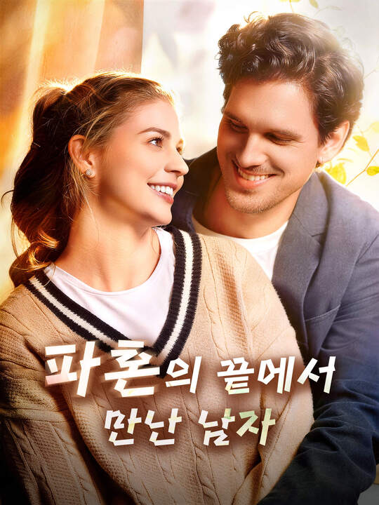 Poster 파혼의 끝에서 만난 남자