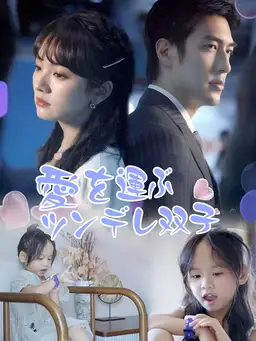 愛を運ぶツンデレ双子