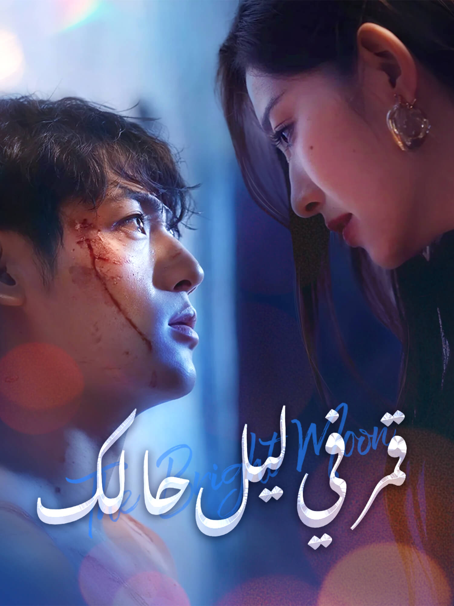 غلاف وملصق مسلسل قمر في  ليل  حالك القصير