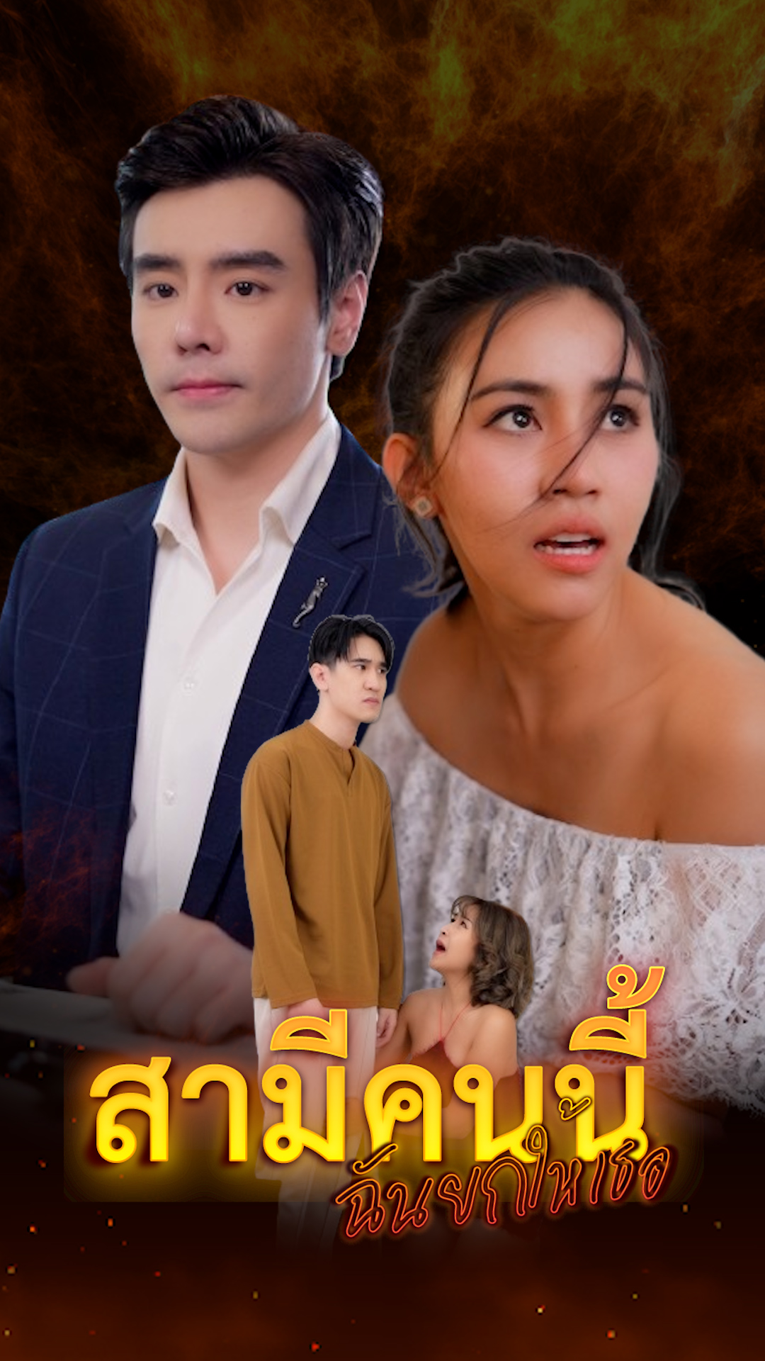 โปสเตอร์ สามีคนนี้ฉันยกให้เธอ