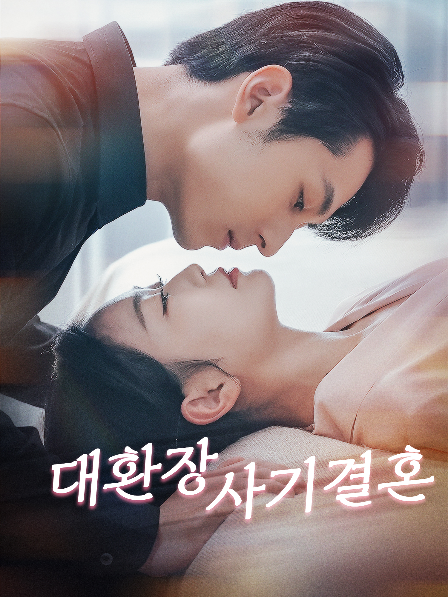 대환장 사기결혼