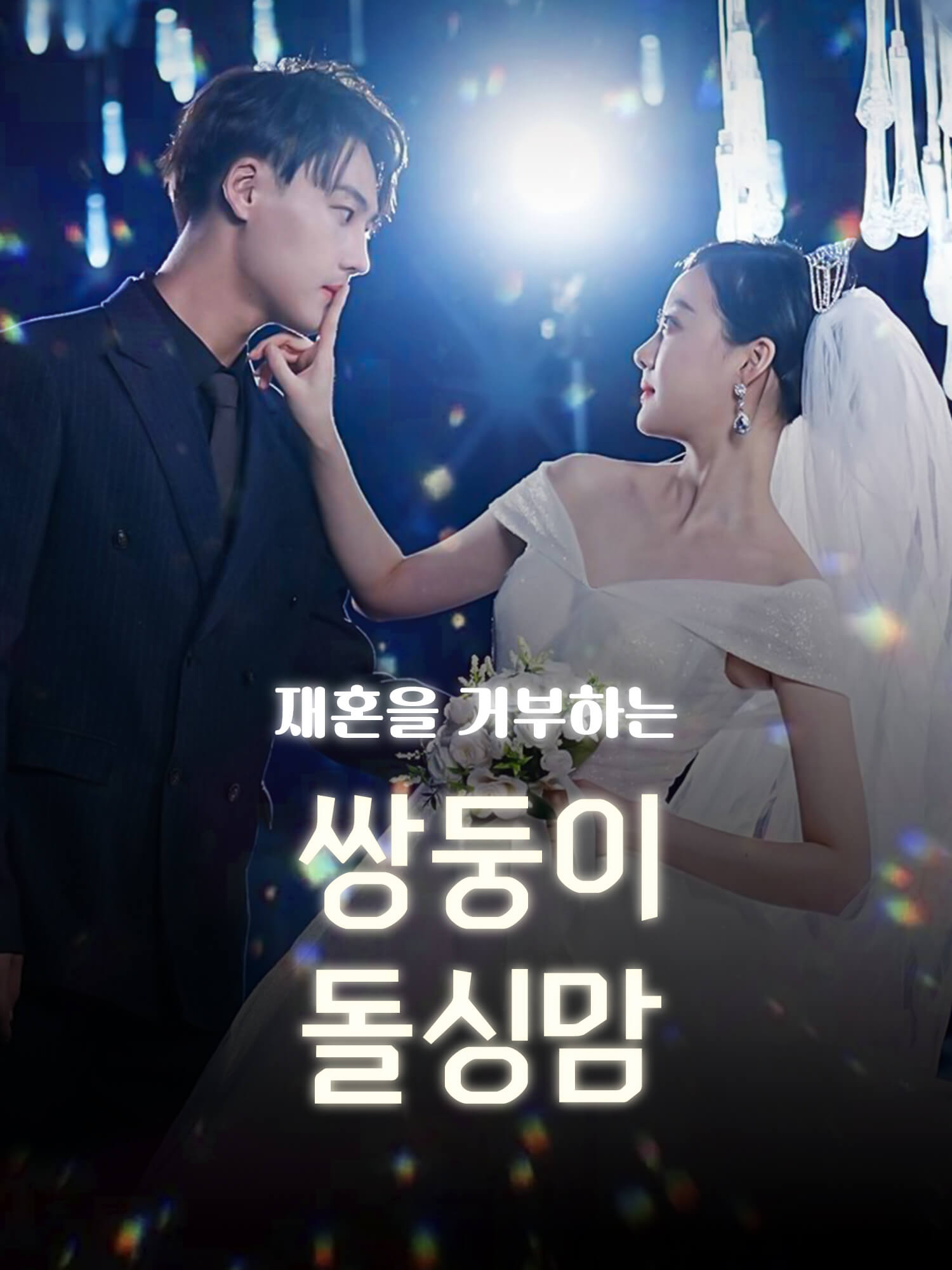 재혼을 거부하는 쌍둥이 돌싱맘