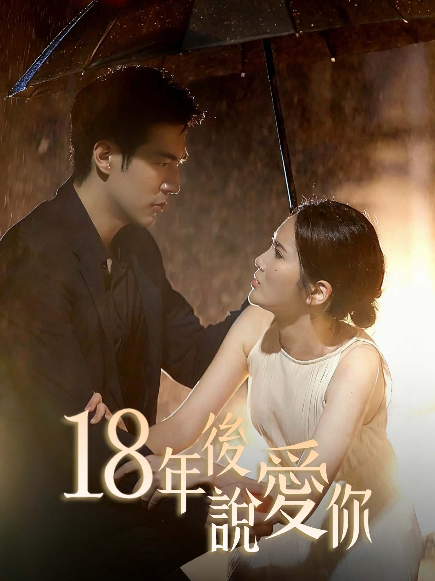 18年後說愛你