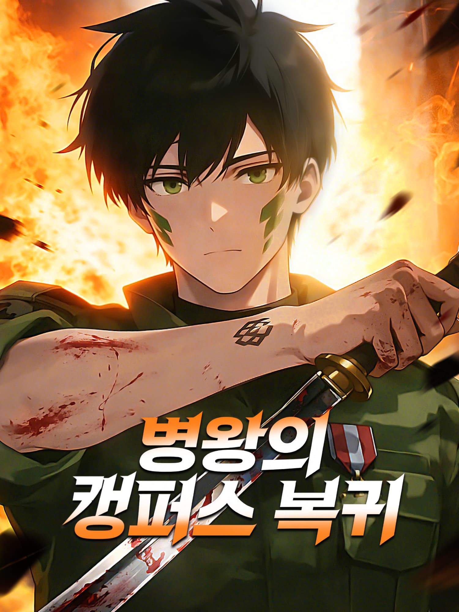 병왕의 캠퍼스 복귀