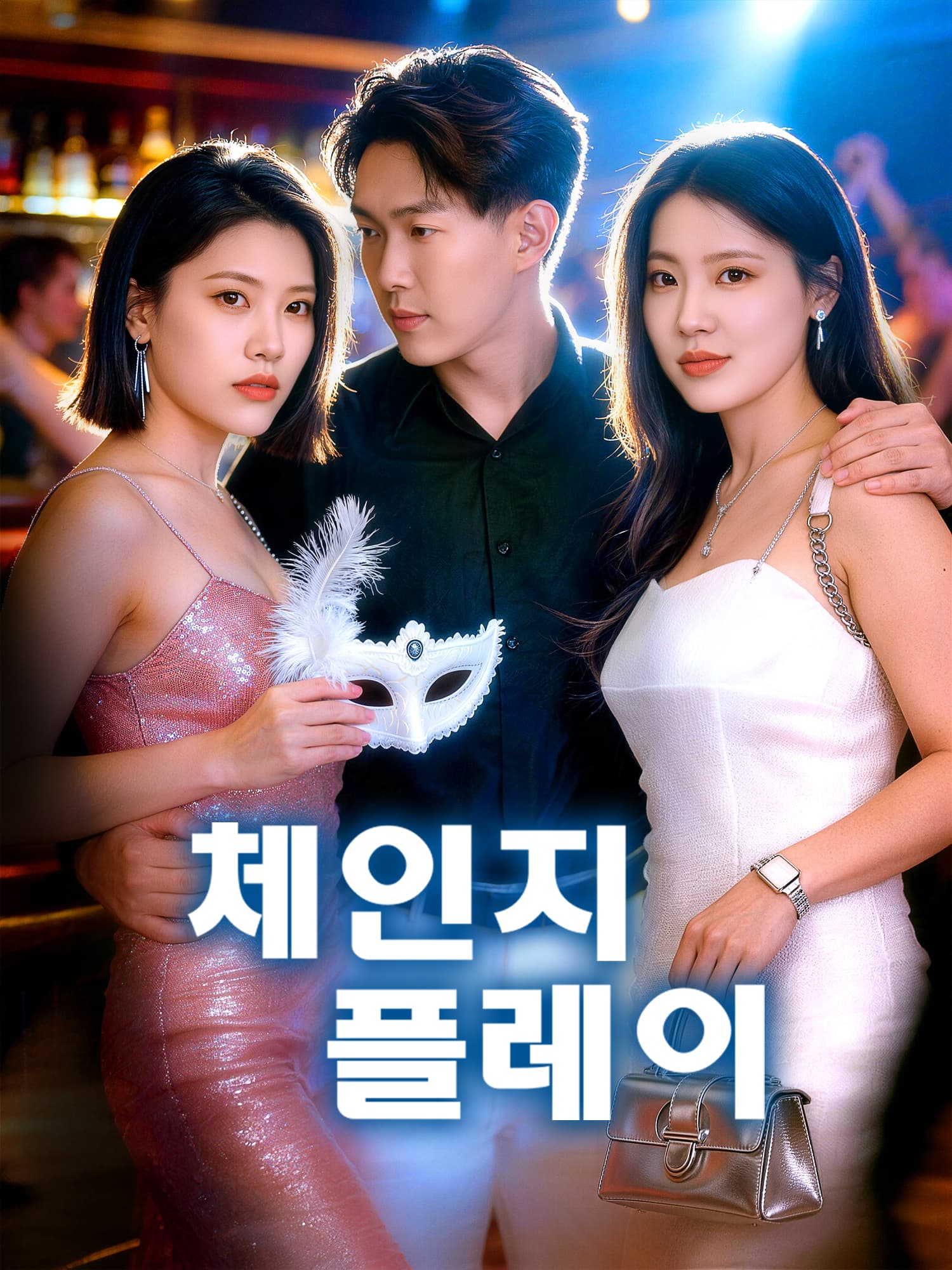 체인지 플레이
