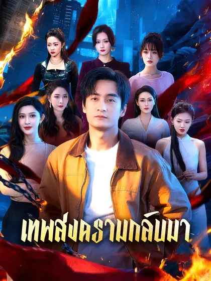 โปสเตอร์ เทพสงครามกลับมา