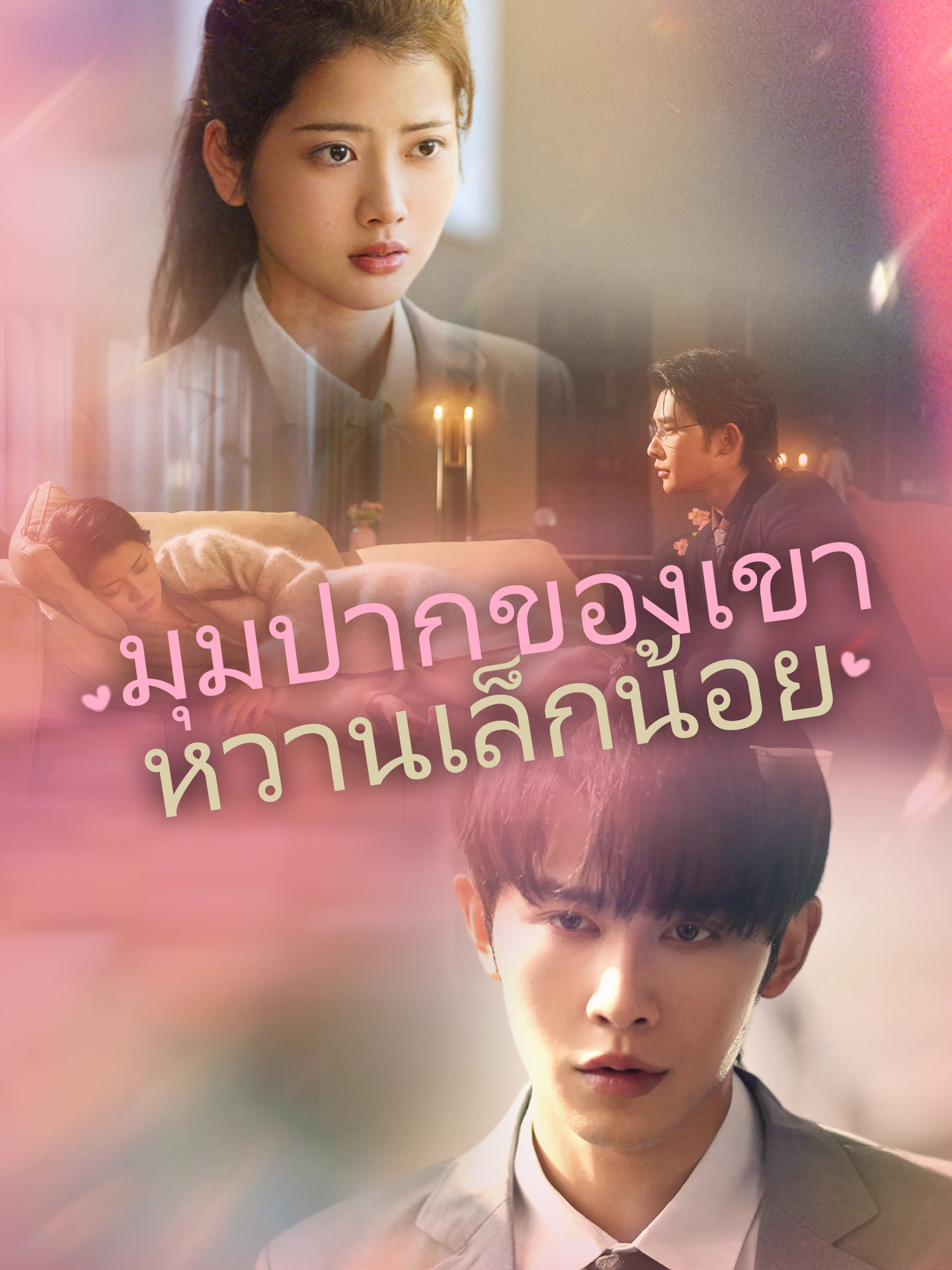 มุมปากของเขาหวานเล็กน้อย