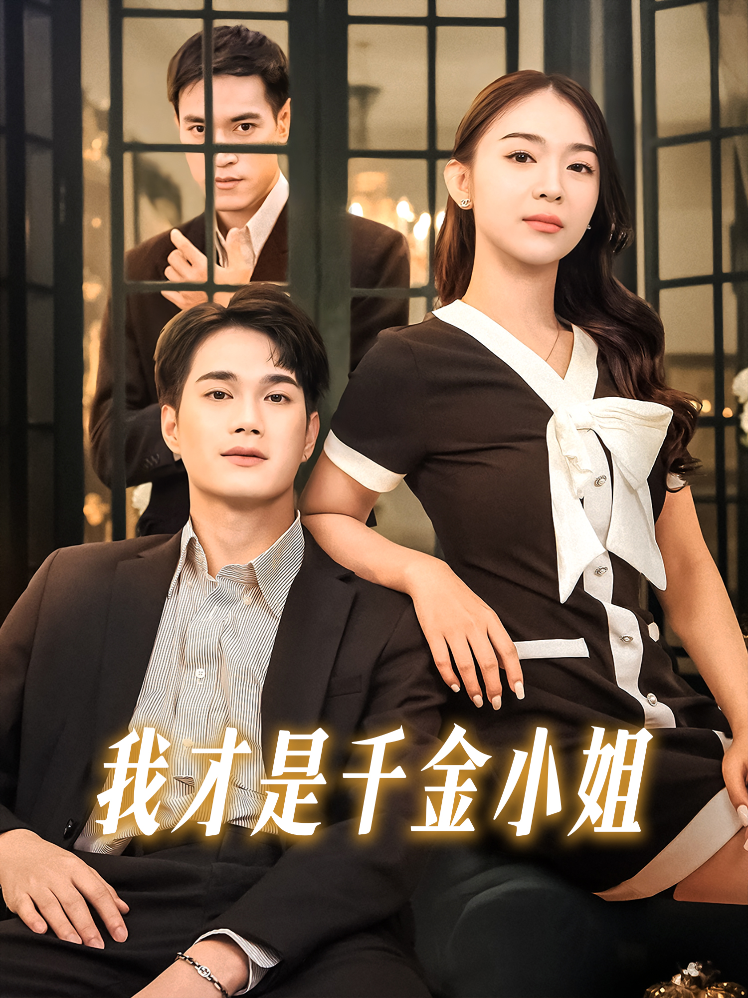 我才是千金小姐