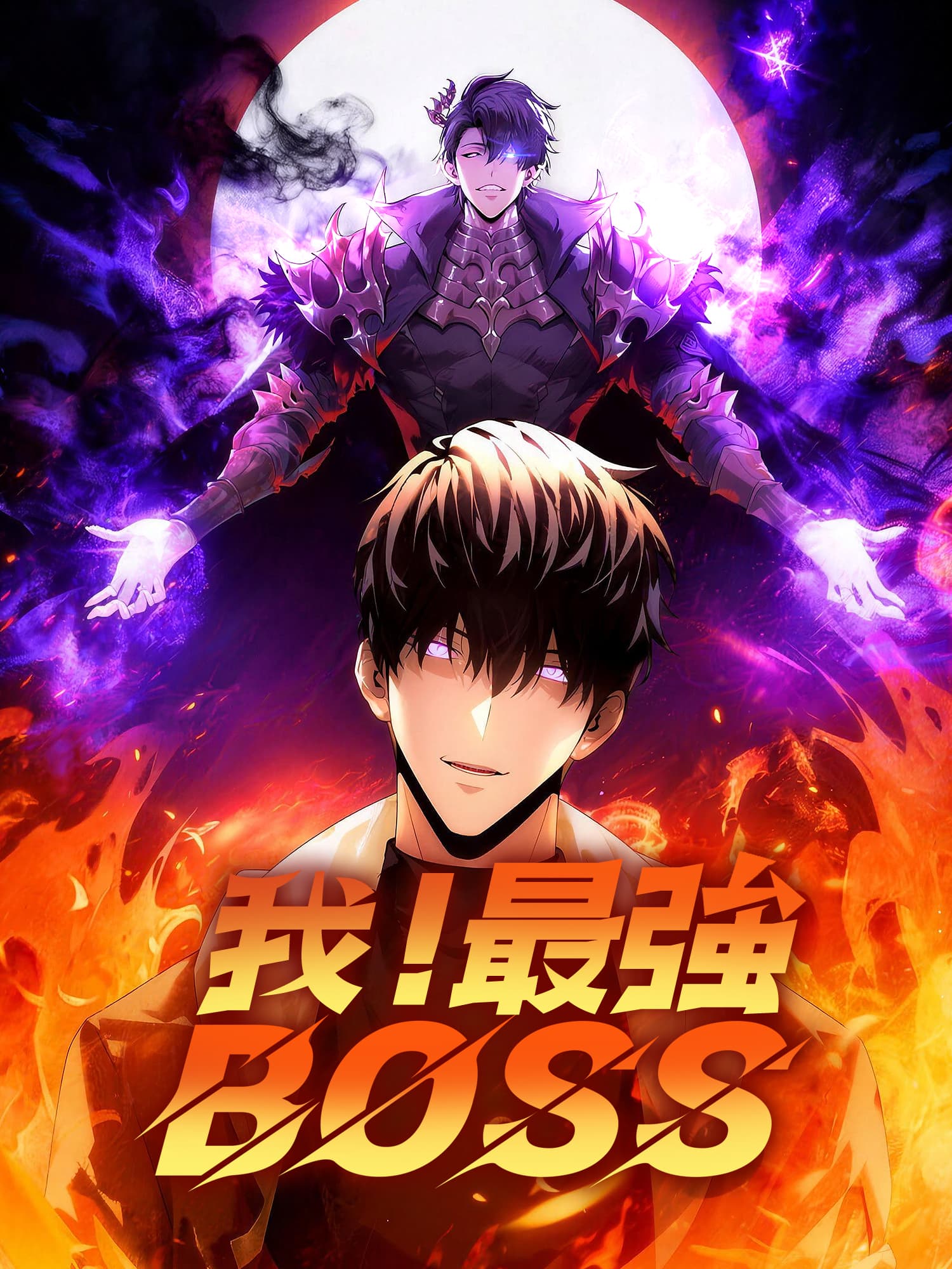 我，最強 BOSS
