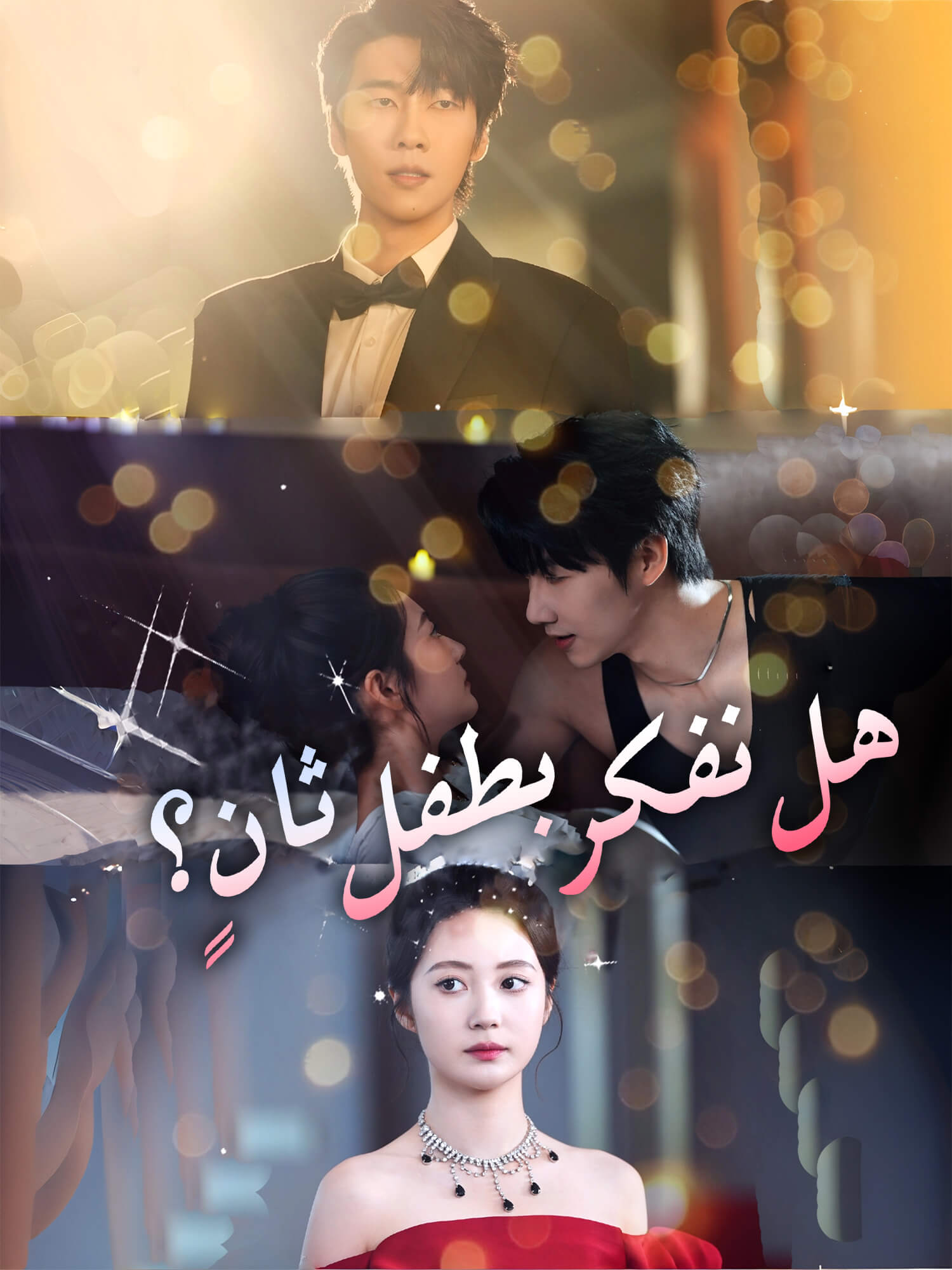 هل نفكر بطفل ثانٍ؟