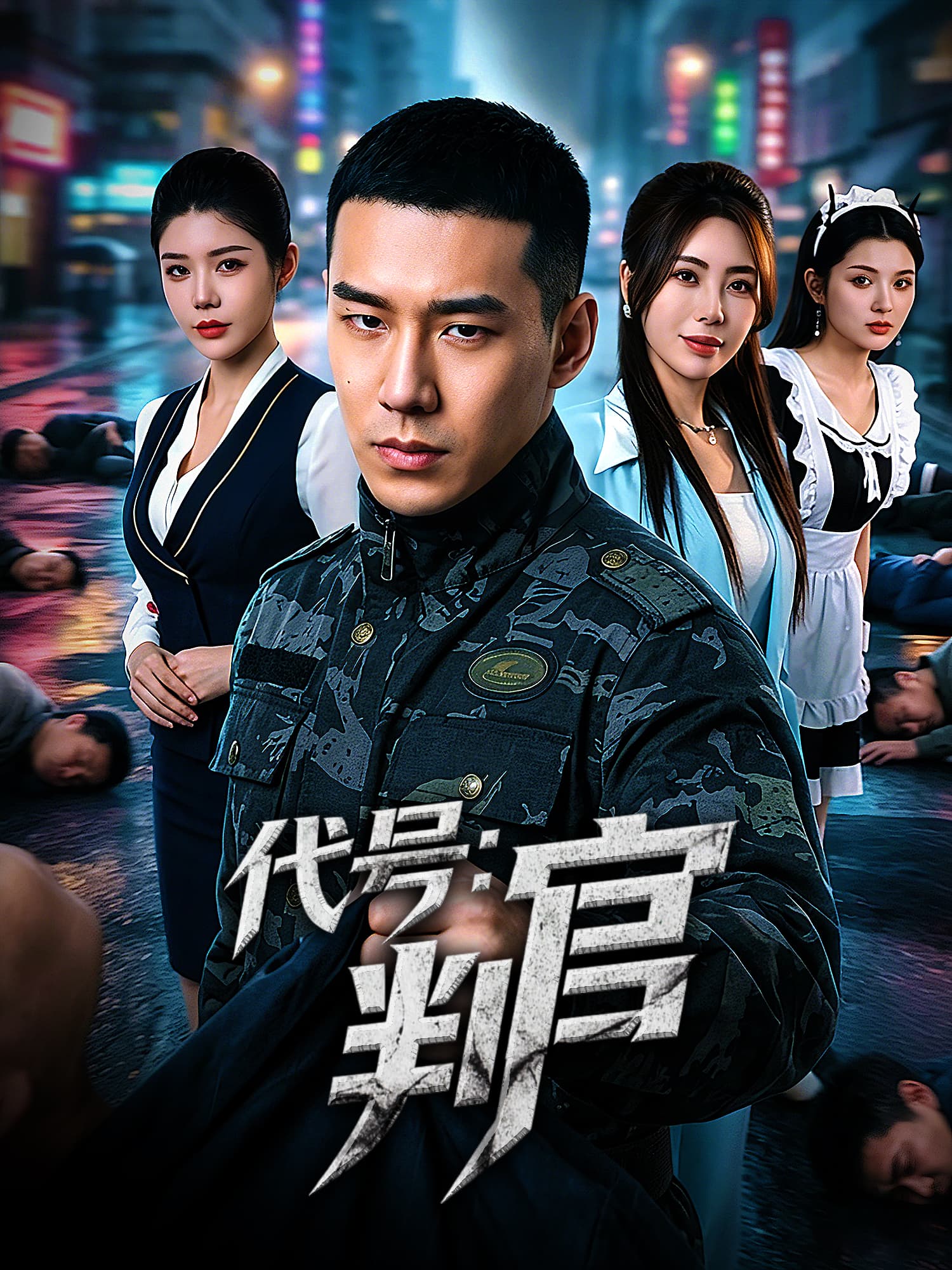 代号：判官 短剧封面与海报