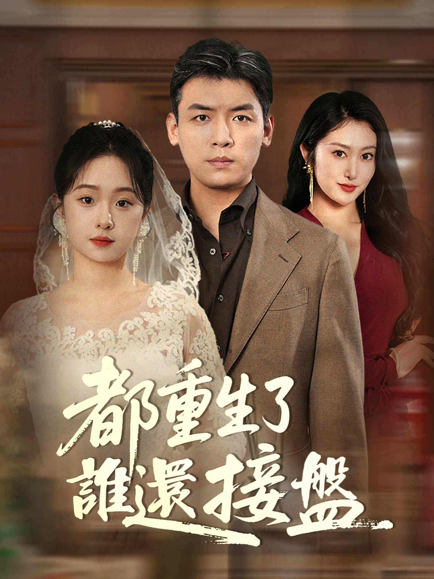 都重生了誰還接盤