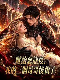 獻給惡龍後,我的三個哥哥後悔了 短劇封面與海報