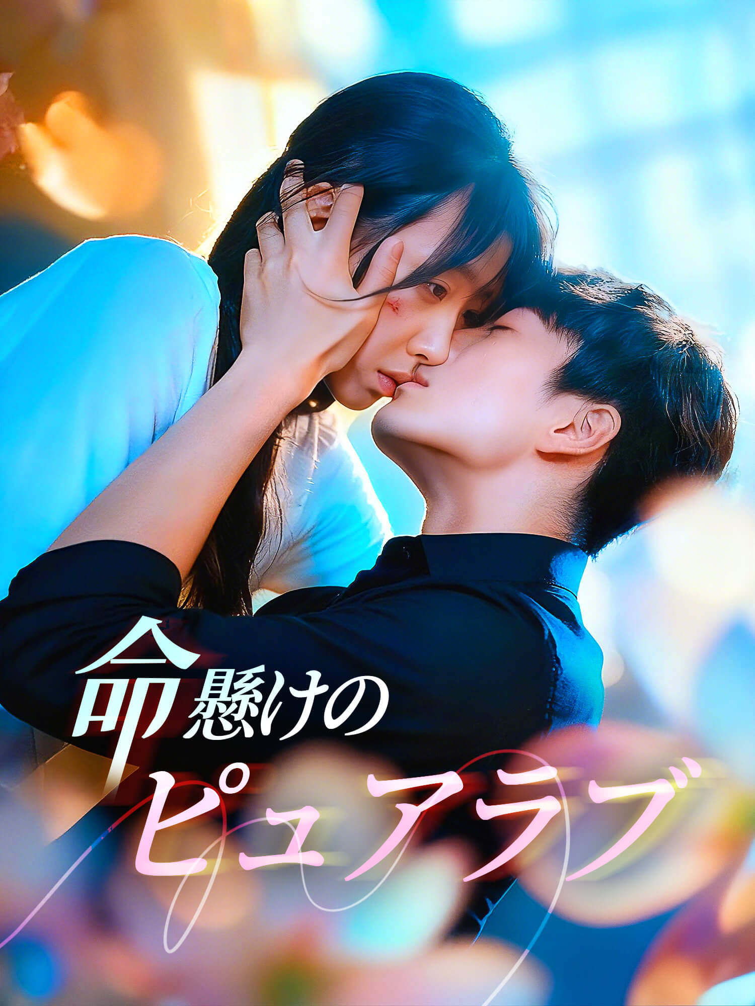 ∼命懸けのピュアラブ∼