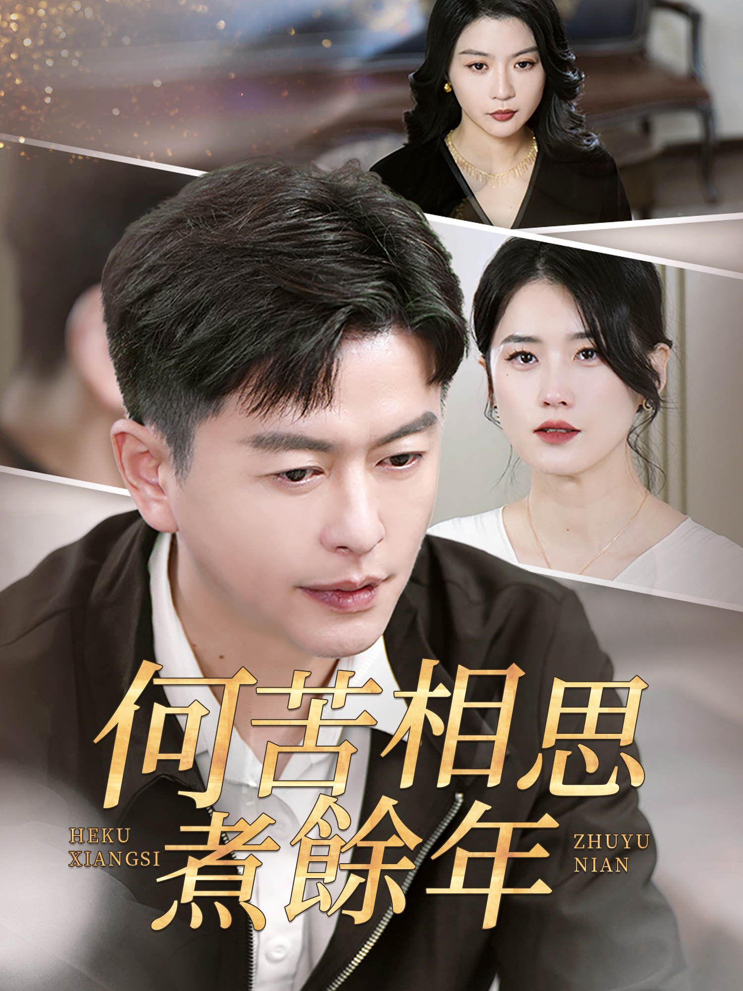 何苦相思煮餘年