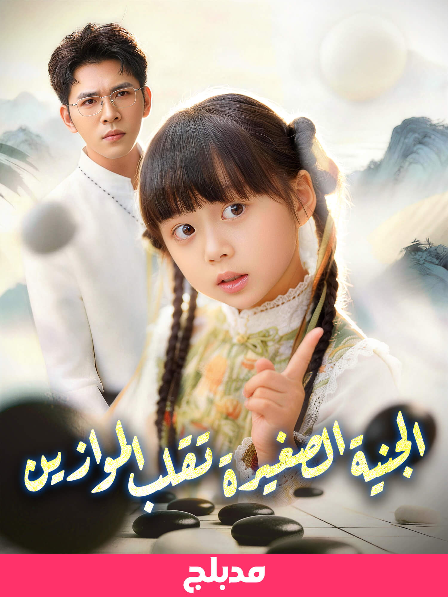 (مدبلج)الجنية  الصغيرة تقلب الموازين