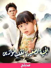 غلاف دراما (مدبلج)الجنية الصغيرة تقلب الموازين القصيرة (دراما قصيرة عمودية ضمن مجموعة)