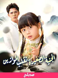 غلاف وملصق مسلسل (مدبلج)الجنية الصغيرة تقلب الموازين القصير