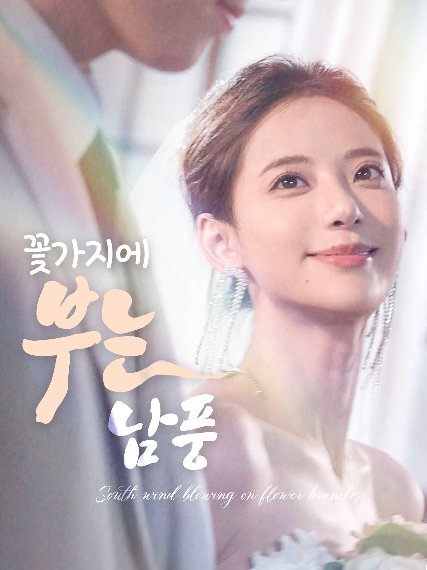 꽃가지에 부는 남풍