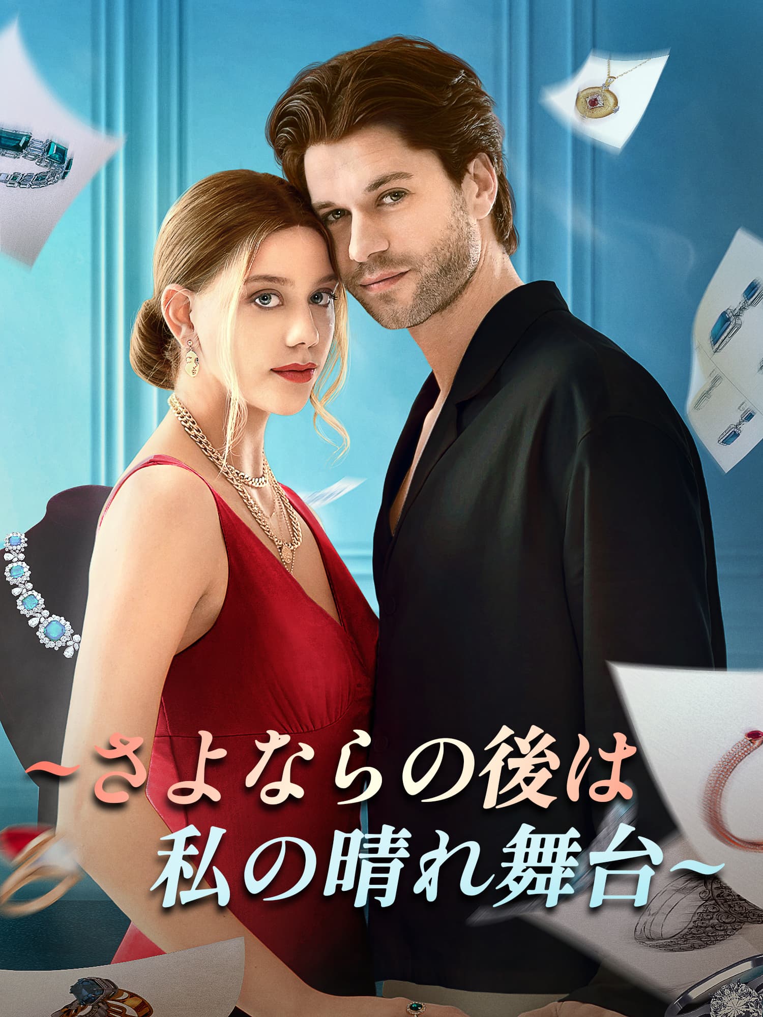 ∼さよならの最後は私の晴れ舞台∼ ショートドラマのカバー・ポスター