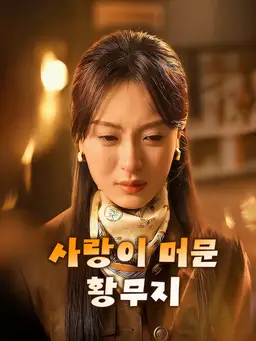 사랑이 머문 황무지