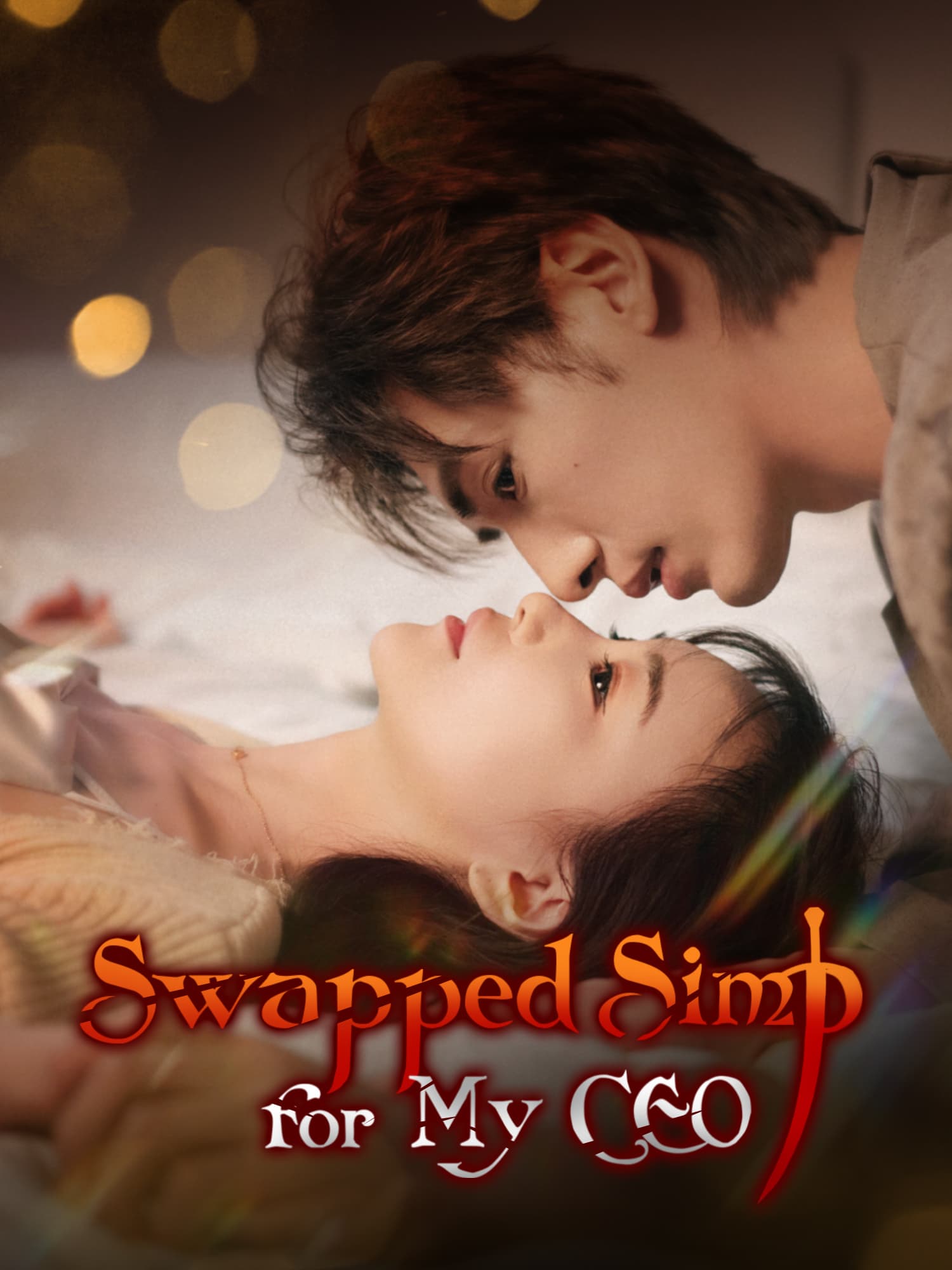 Swapped Simp for My CEO Short Drama Cover