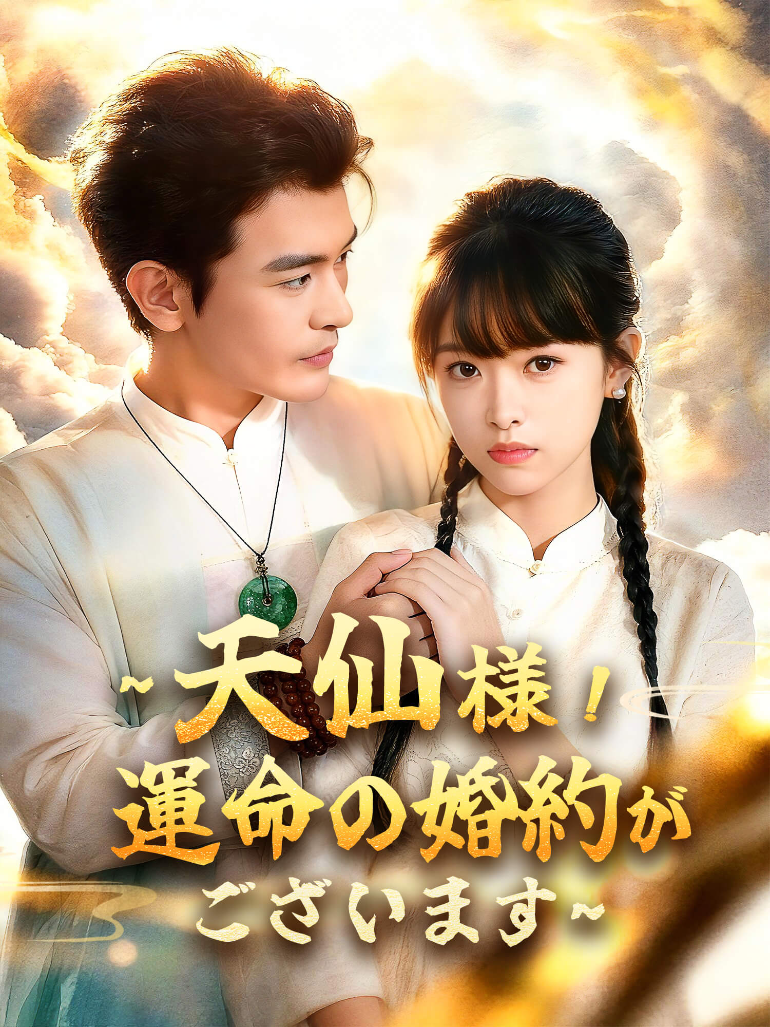 ∼天仙様！運命の婚約がございます∼