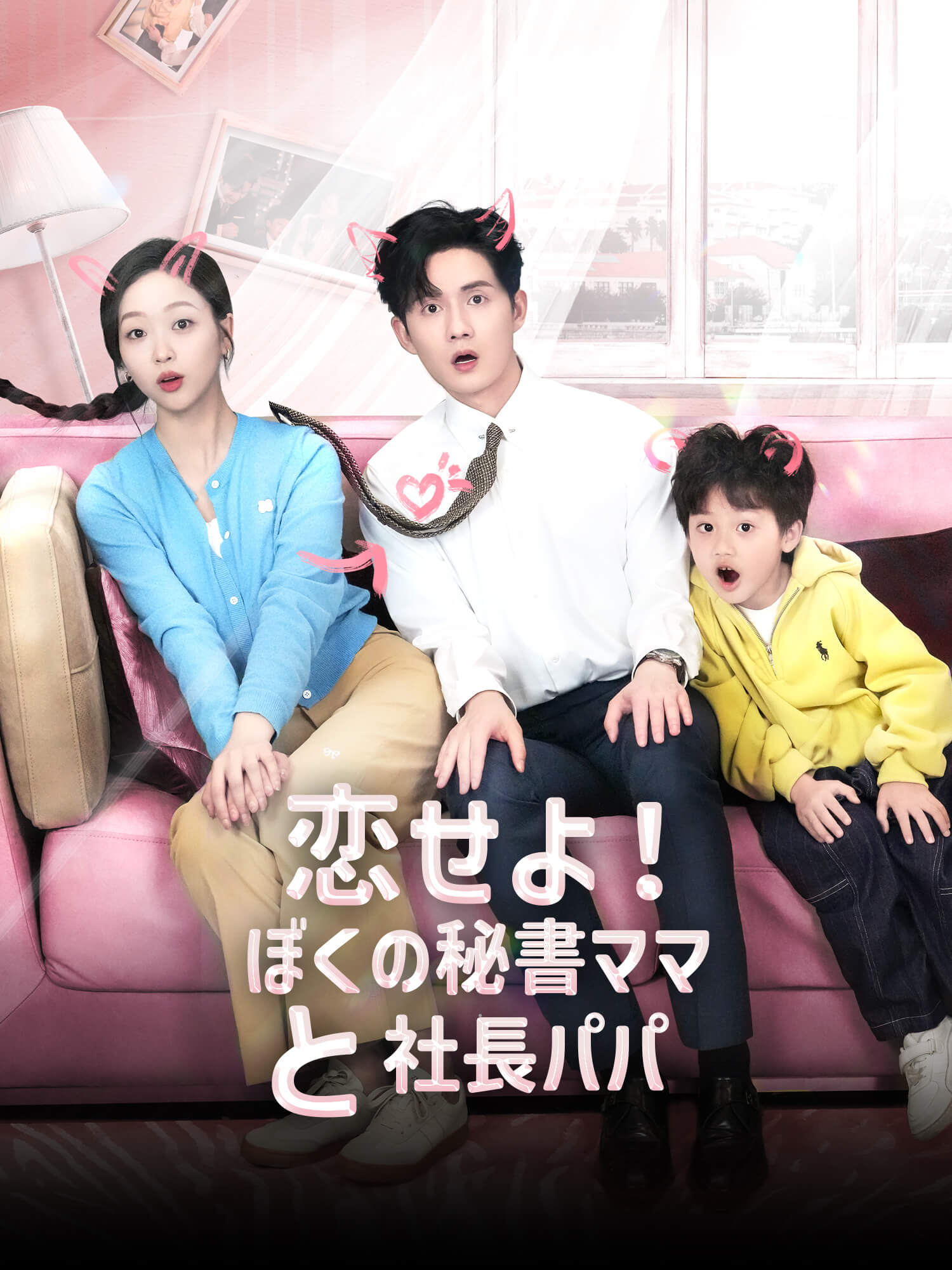 恋せよ！ぼくの秘書ママと社長パパ