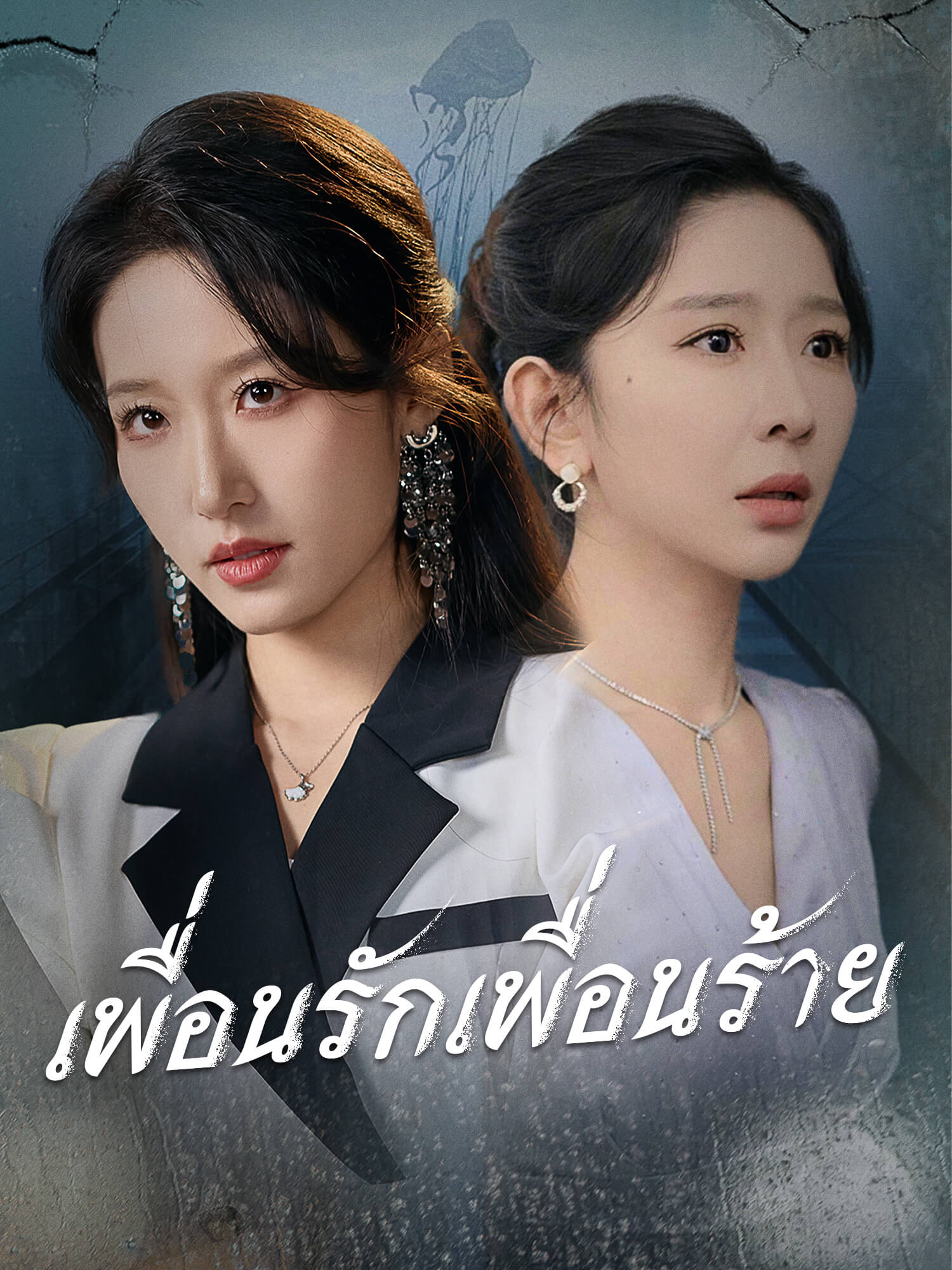 เพื่อนรักเพื่อนร้าย