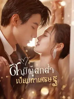 สามีผู้ตกต่ำเป็นมหาเศรษฐี