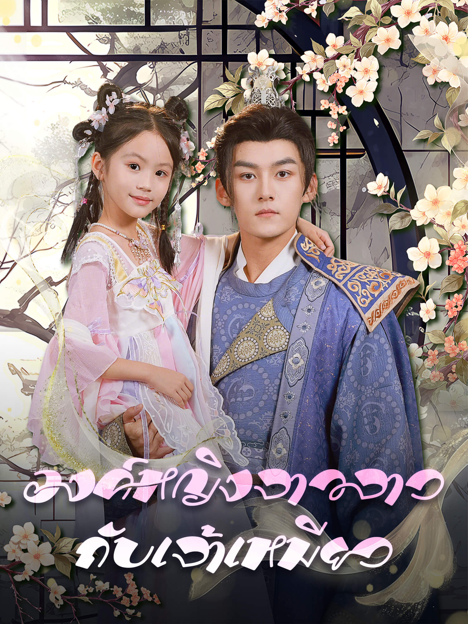 หน้าปกและภาพซีรีส์สั้น องค์หญิงจาวจาวกับเจ้าเหมียว