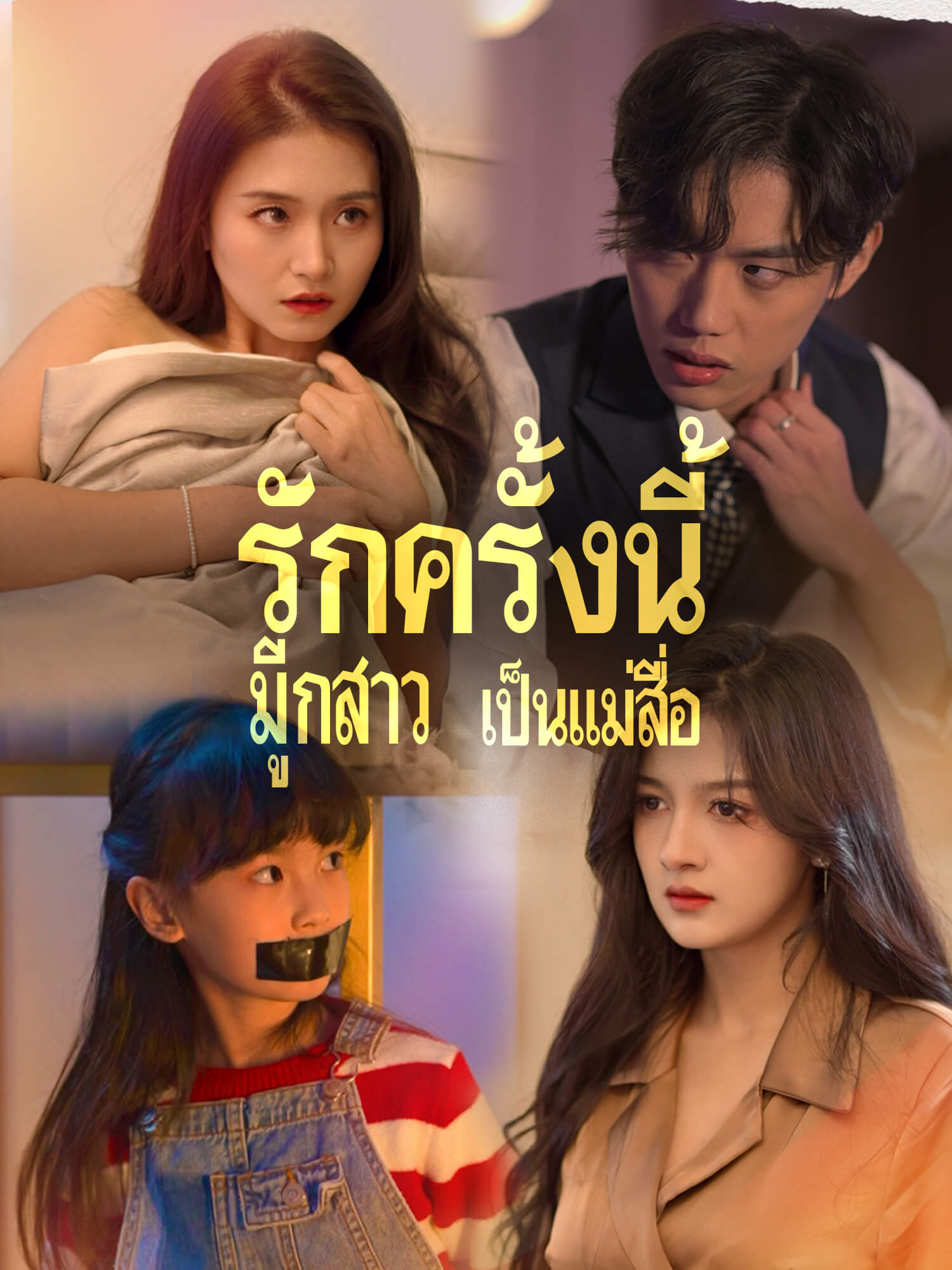 รักครั้งนี้มีลูกสาวเป็นแม่สื่อ