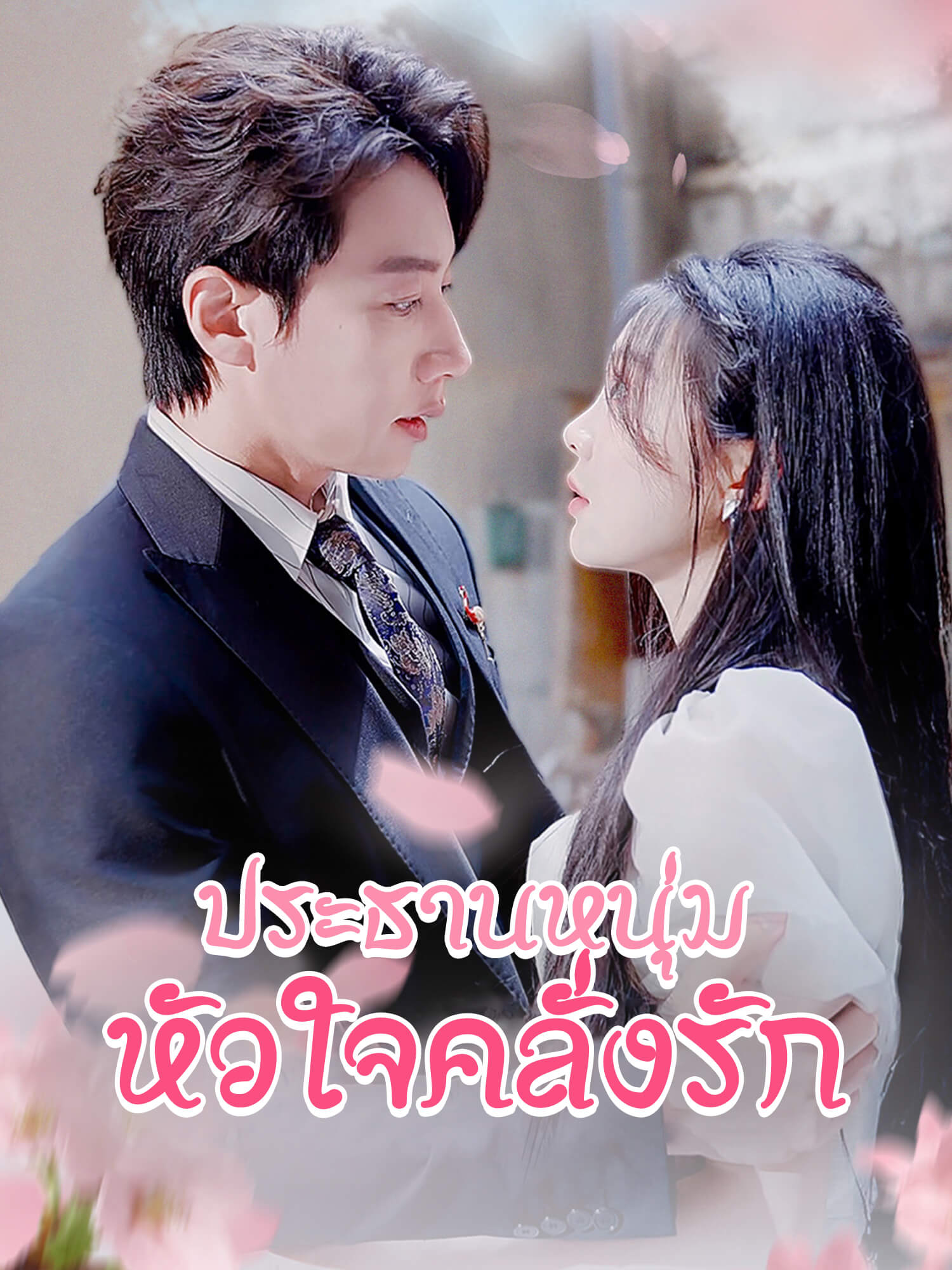 โปสเตอร์ ประธานหนุ่มหัวใจคลั่งรัก