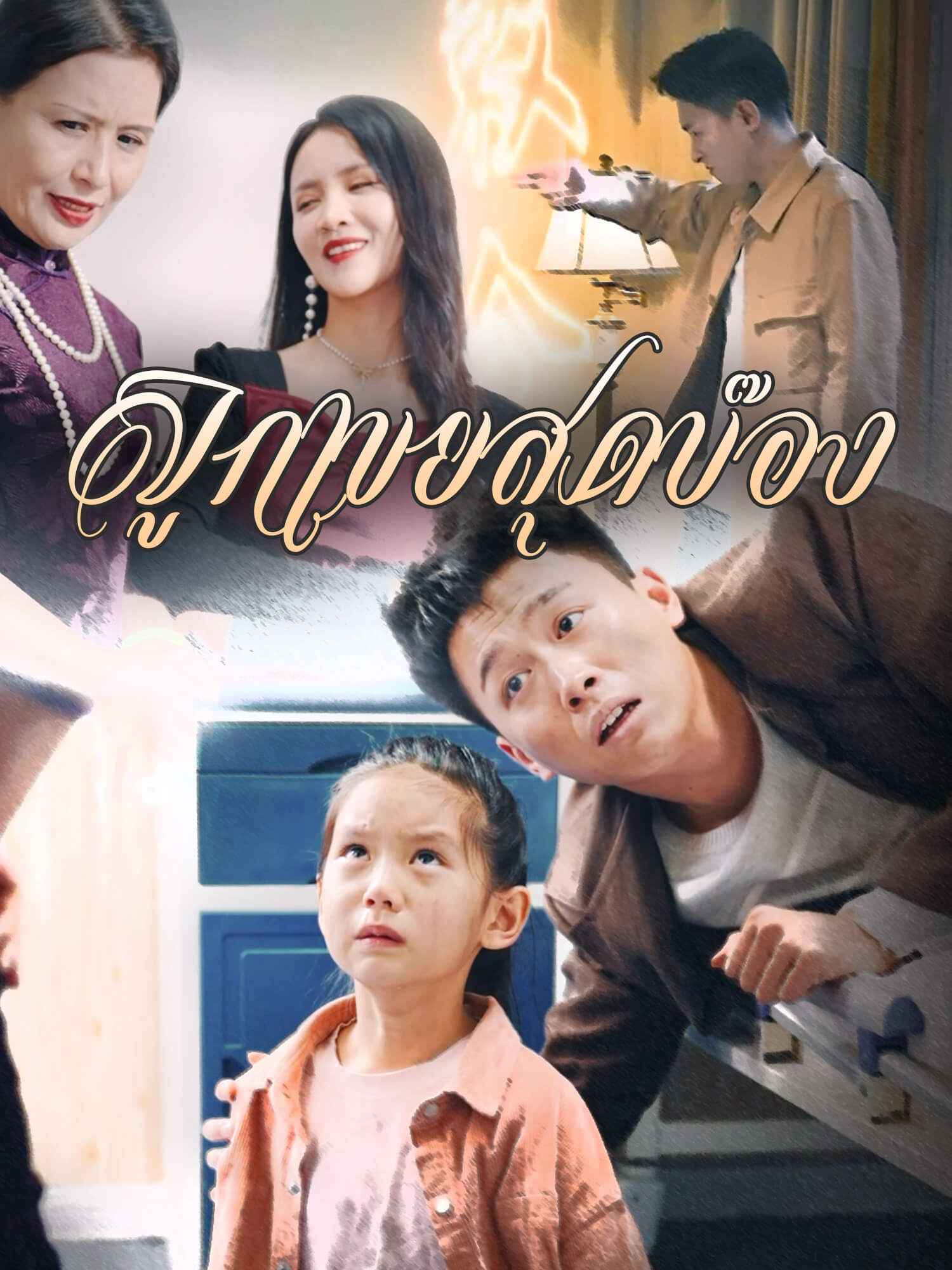 ลูกเขยสุดบ๊อง