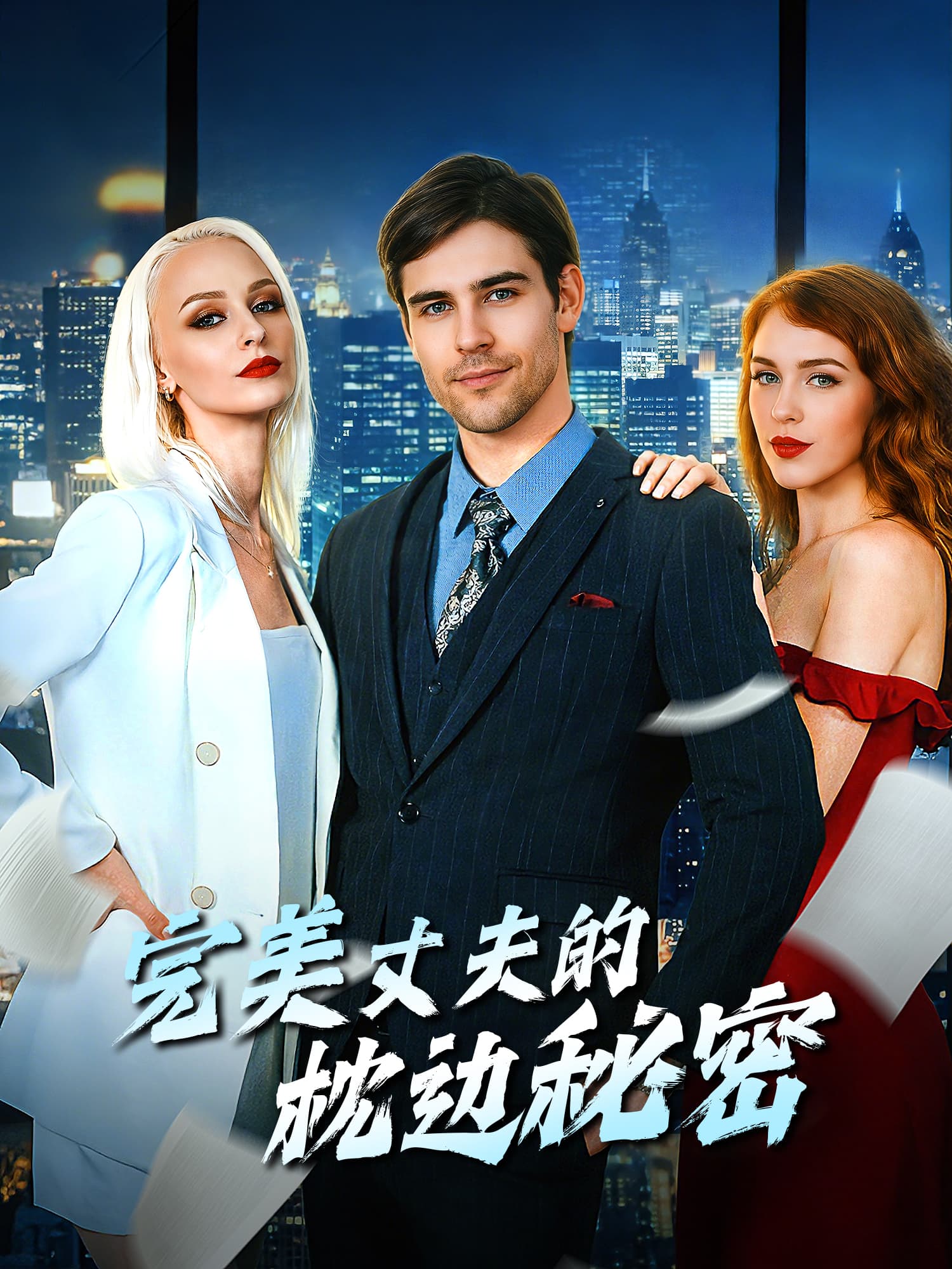 完美丈夫的枕边秘密 短剧封面与海报