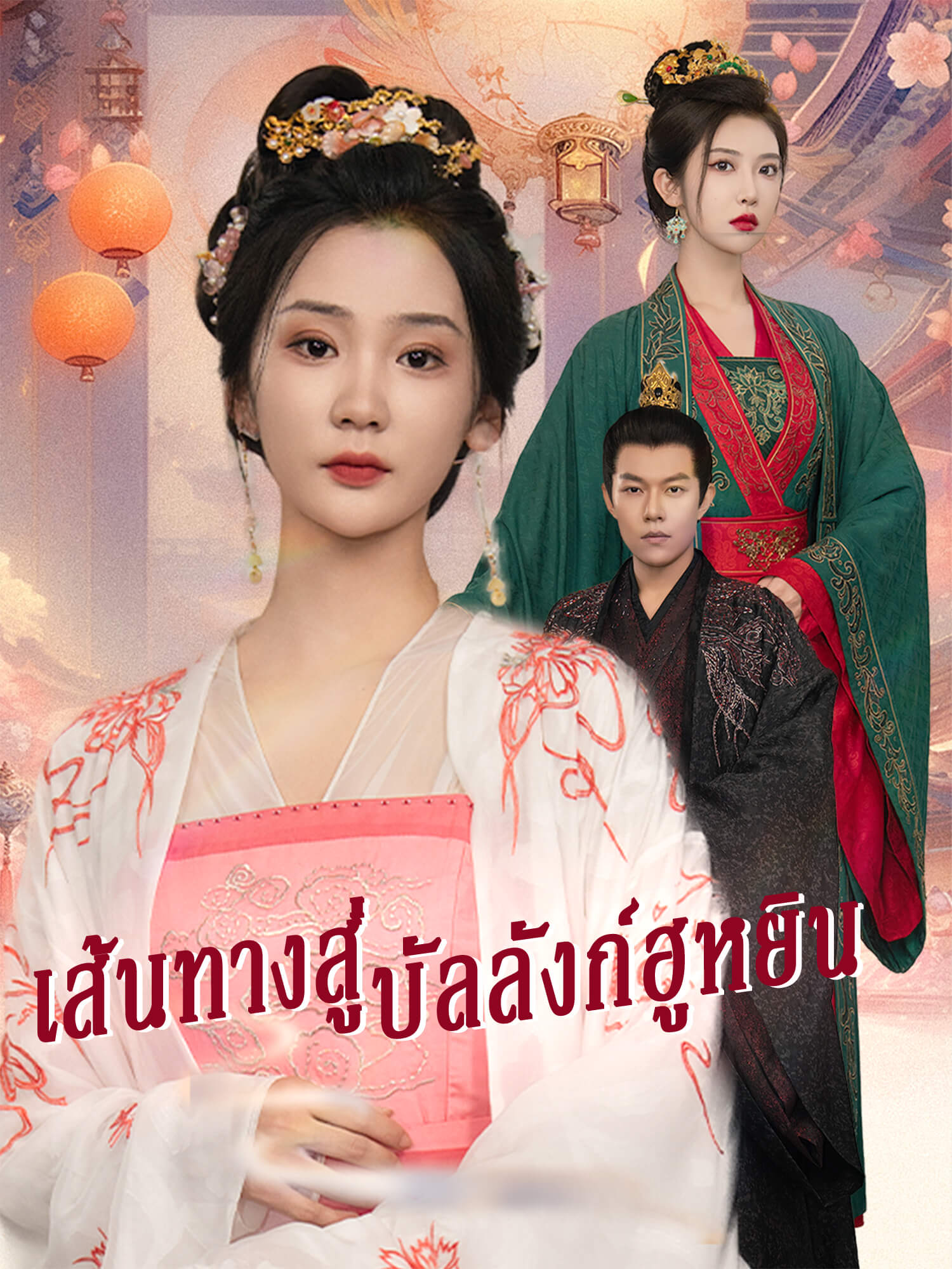 โปสเตอร์ เส้นทางสู่บัลลังก์ฮูหยิน