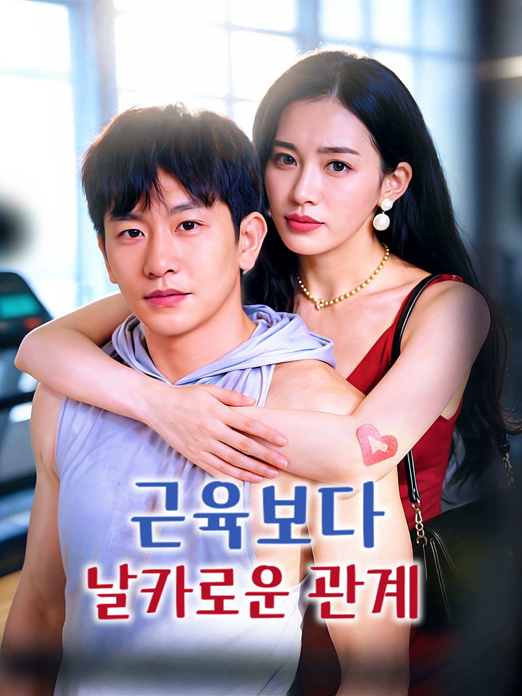 근육보다 날카로운 관계